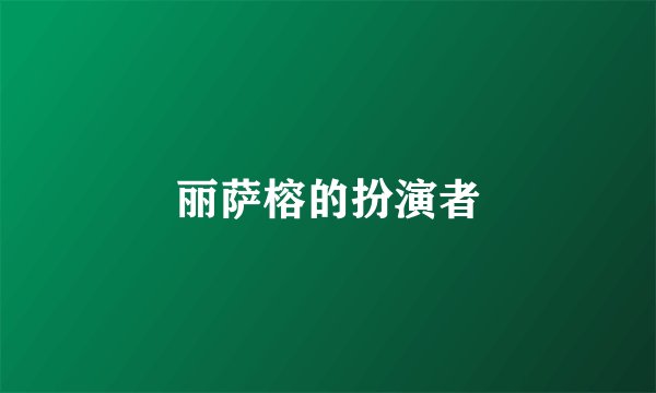 丽萨榕的扮演者