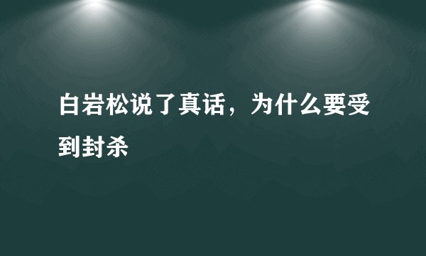 白岩松说了真话，为什么要受到封杀