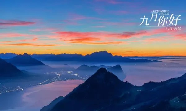 你好9月图片唯美句子