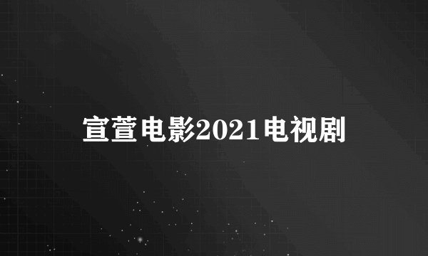 宣萱电影2021电视剧