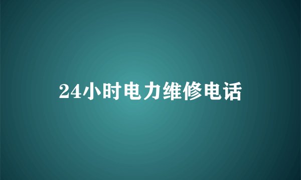 24小时电力维修电话