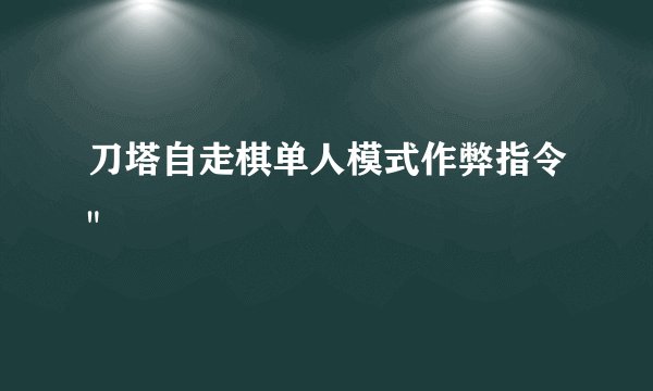 刀塔自走棋单人模式作弊指令