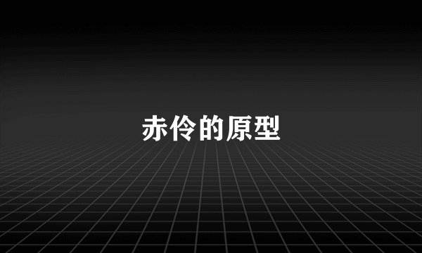 赤伶的原型