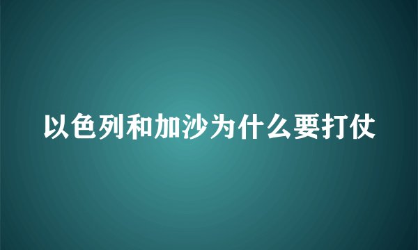 以色列和加沙为什么要打仗