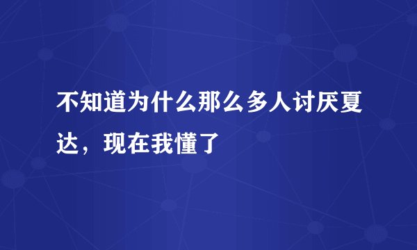 不知道为什么那么多人讨厌夏达，现在我懂了