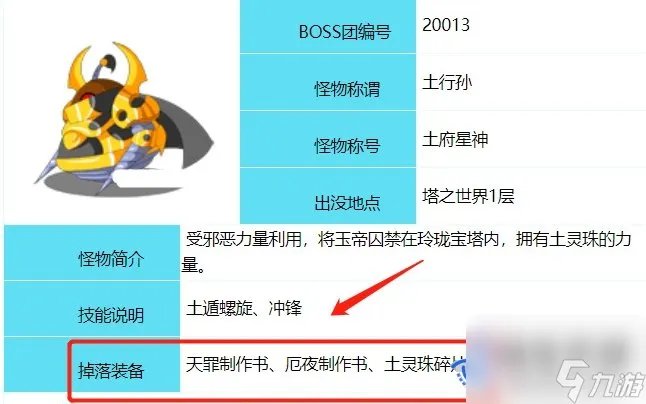 造梦西游3土行孙掉落什么装备 造梦西游3土行孙在哪