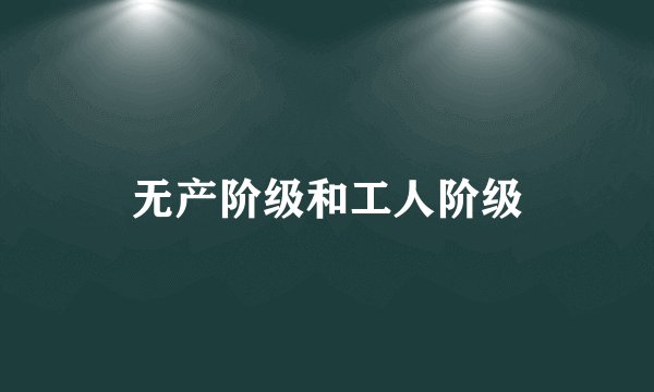 无产阶级和工人阶级