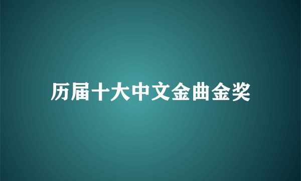 历届十大中文金曲金奖