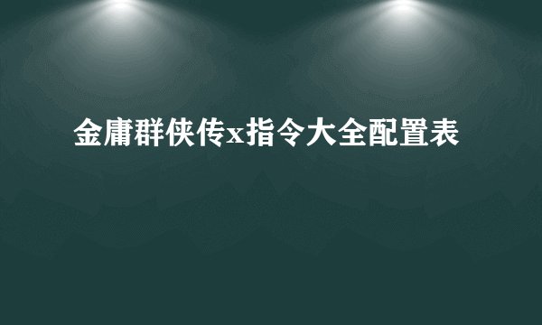 金庸群侠传x指令大全配置表