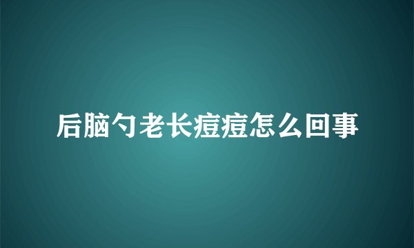 后脑勺老长痘痘怎么回事