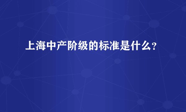 上海中产阶级的标准是什么？