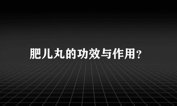 肥儿丸的功效与作用？