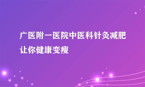 广医附一医院中医科针灸减肥让你健康变瘦