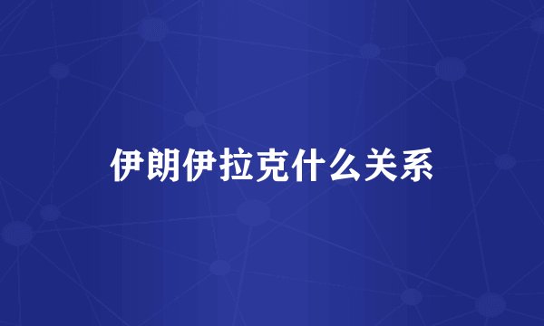 伊朗伊拉克什么关系