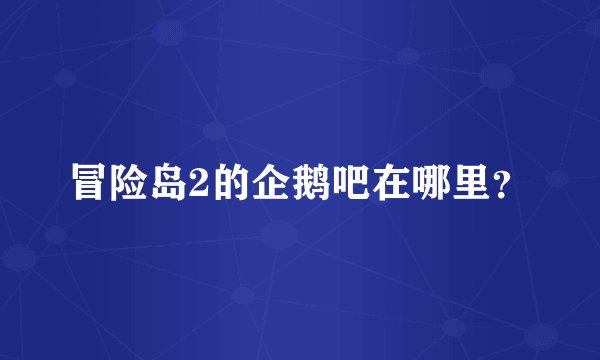 冒险岛2的企鹅吧在哪里？
