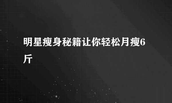 明星瘦身秘籍让你轻松月瘦6斤