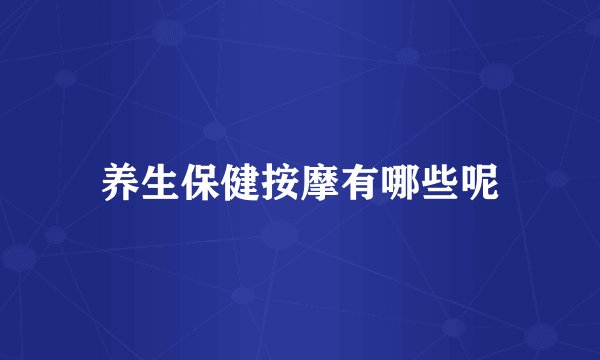 养生保健按摩有哪些呢