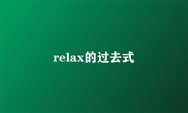 relax的过去式
