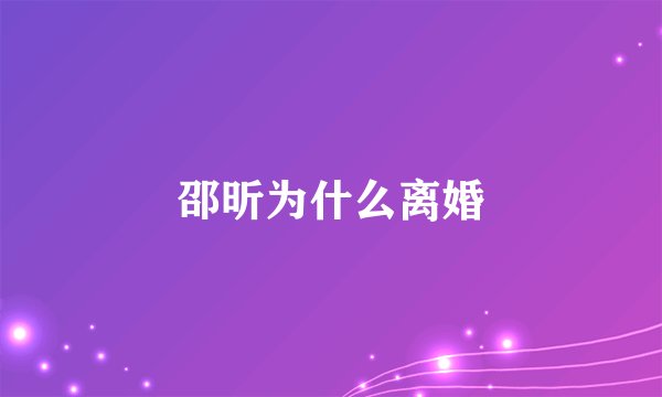 邵昕为什么离婚