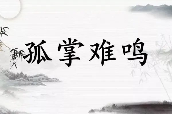 一个巴掌拍不响对应的成语是什么吃水不忘挖井人