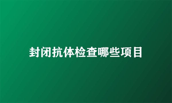 封闭抗体检查哪些项目