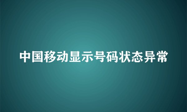 中国移动显示号码状态异常
