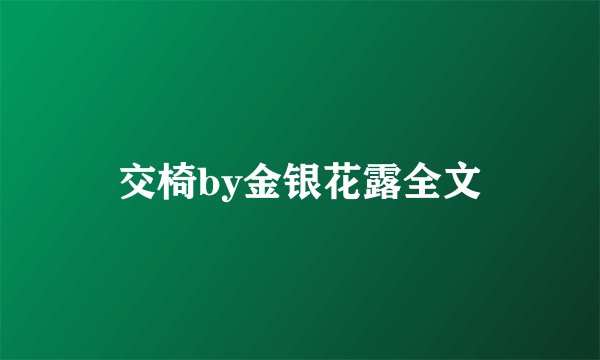 交椅by金银花露全文
