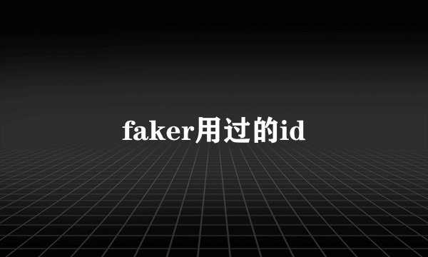 faker用过的id
