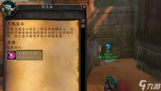 魔兽世界拯救耶尼库任务怎么过 魔兽世界拯救耶尼库在哪