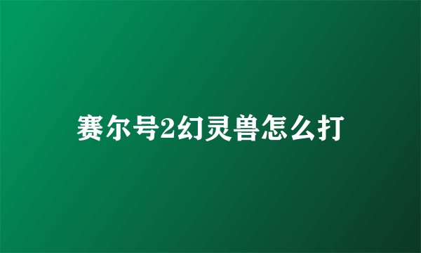 赛尔号2幻灵兽怎么打