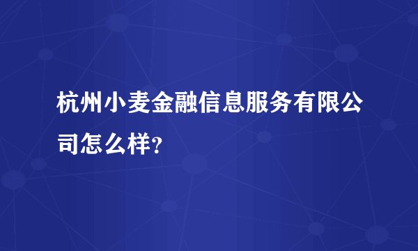 杭州小麦金融信息服务有限公司怎么样？