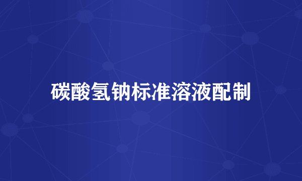 碳酸氢钠标准溶液配制