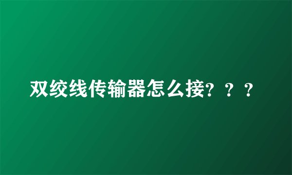 双绞线传输器怎么接？？？