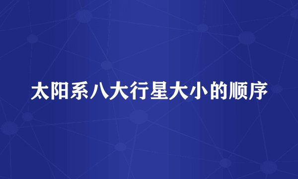 太阳系八大行星大小的顺序