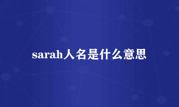 sarah人名是什么意思
