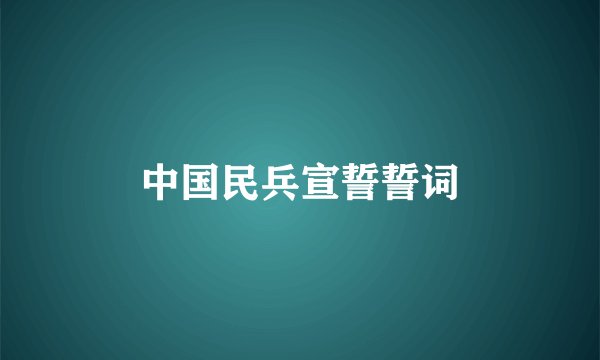 中国民兵宣誓誓词