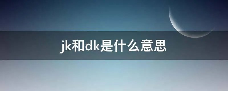 jk和dk是什么意思