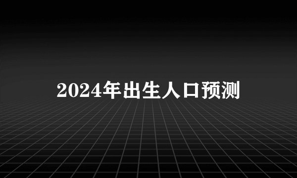 2024年出生人口预测