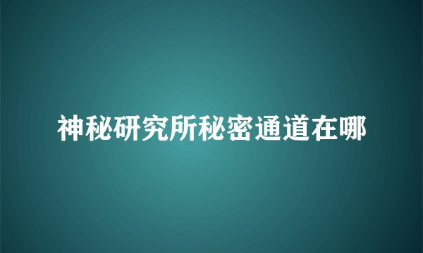 神秘研究所秘密通道在哪