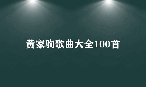 黄家驹歌曲大全100首