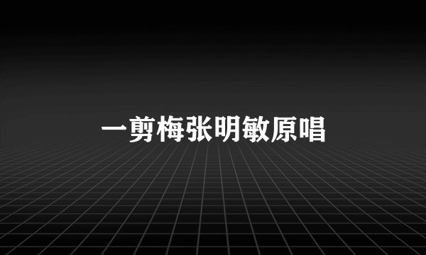 一剪梅张明敏原唱