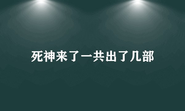 死神来了一共出了几部
