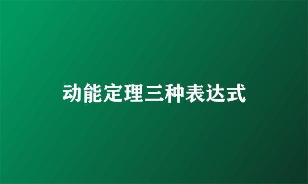 动能定理三种表达式
