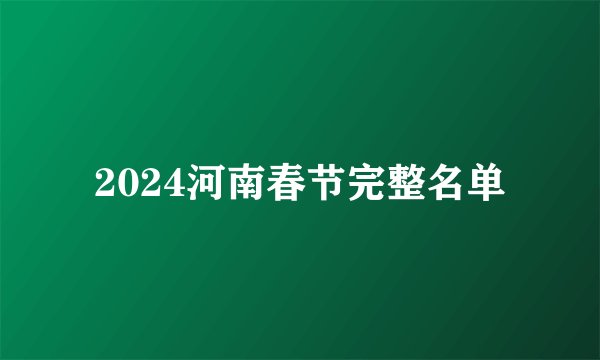 2024河南春节完整名单