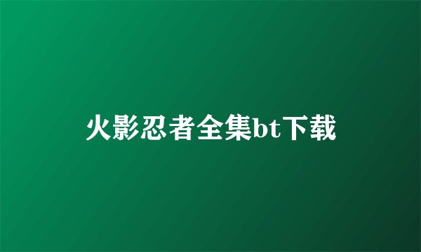 火影忍者全集bt下载