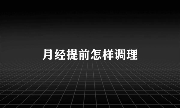 月经提前怎样调理