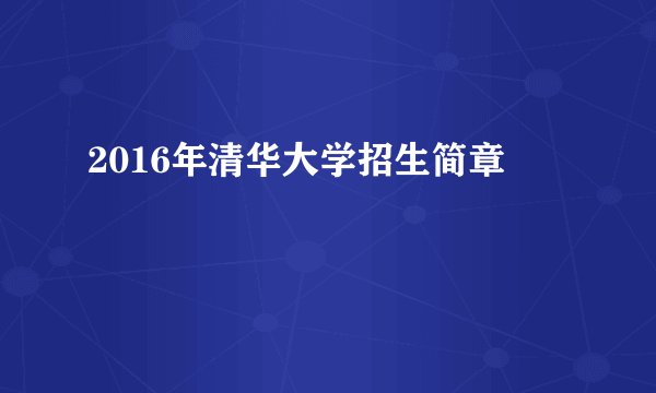 2016年清华大学招生简章