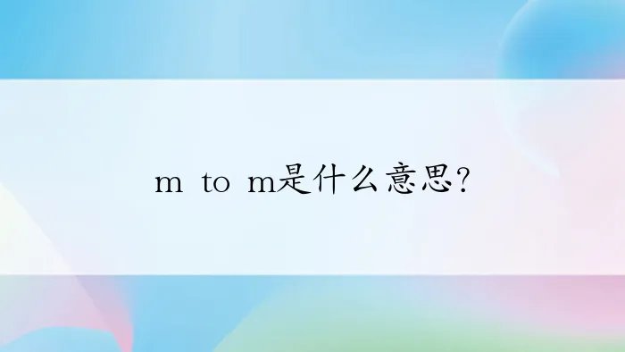 m to m是什么意思？