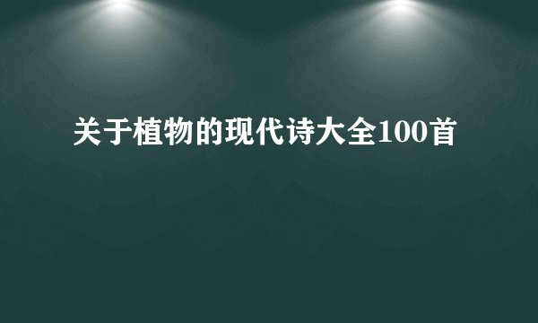 关于植物的现代诗大全100首