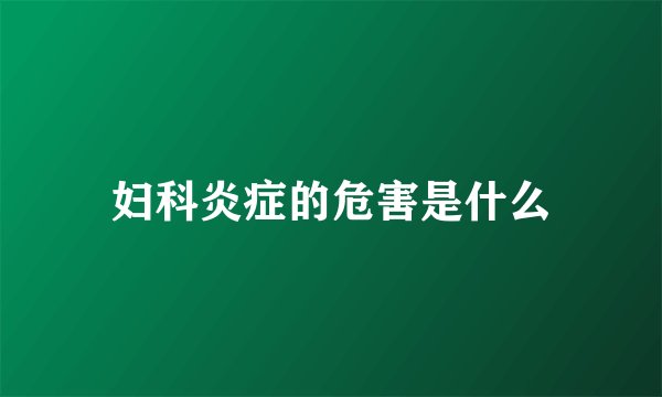 妇科炎症的危害是什么